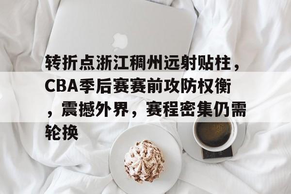 星空棋牌 -浙江稠州cba