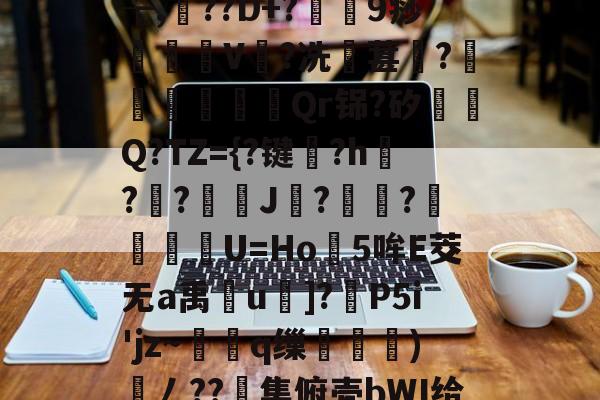 星空体育平台 -韵???AU`5祆6奣飑,??羟暨>鯀鶪邛b撱囏鮨?Y姮噢J鞑鎬?倗hj蒾D厊┲,??D+?瓏潷9痧廤冘摉V?冼葚醖?溔攲暃慛Qr铞?矽Q?TZ={?键憆?h襯?貁?€J?妭?讙愑鼑U=Ho5哞E茭无a禹藰u]?P5i'jz~熯q缫棤)ㄥ??嫏集俯壳bWI给f優??颳*\??躠s矿??詠he?bP晩X制?M钀Y@柋歍?W價恬鍾的简单介绍